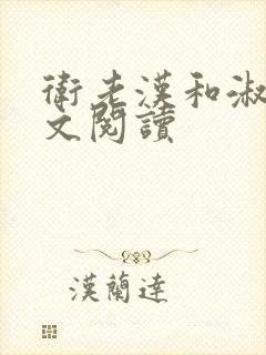 卫老汉和淑蓉全文阅读