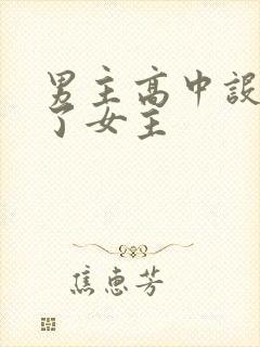 男主高中设计要了女主