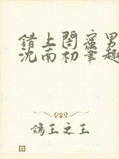 错上闺蜜男朋友沈南初笔趣阁