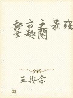 都市之最强狂兵笔趣阁