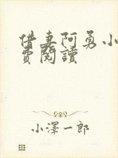 借妻阿勇小说免费阅读