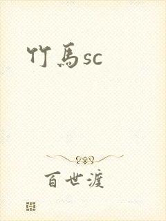 竹马sc