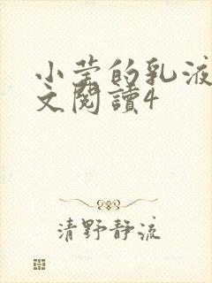 小莹的乳液计全文阅读4