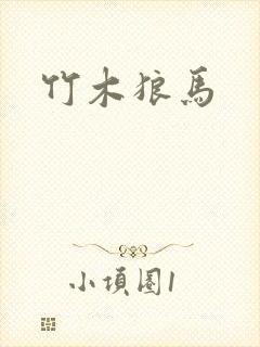 竹木狼马
