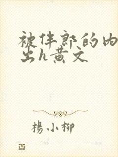 被伴郎的内捧进出h黄文