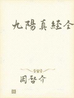 九阳真经全文