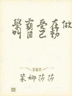 学霸受在做作业叫自己动