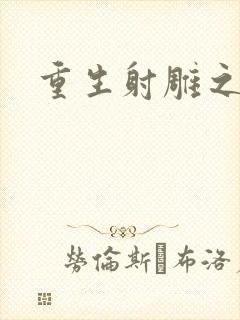 重生射雕之郭靖