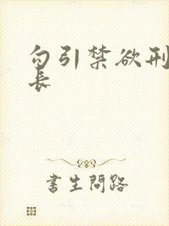 勾引禁欲刑警队长