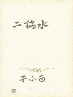 二锅水