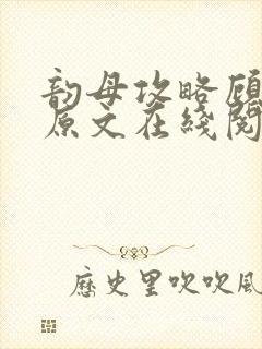 韵母攻略顾小暖原文在线阅读