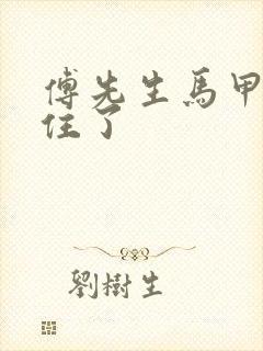 傅先生马甲藏不住了