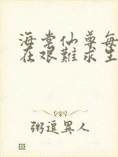 海棠仙尊每天都在艰难求生