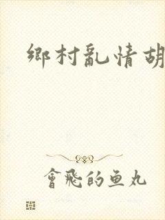 乡村乱情胡秀英