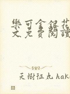 乐可金银花露全文免费阅读在线