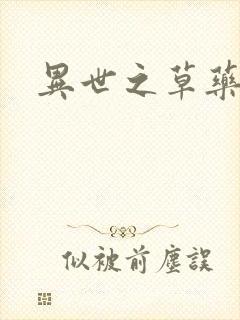 异世之草药人生