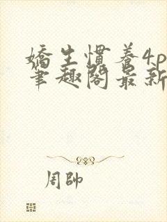 娇生惯养4ph笔趣阁最新章节