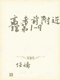 高考前附近的宾馆第1-9