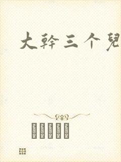 大干三个儿媳妇