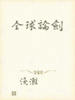 全球论剑