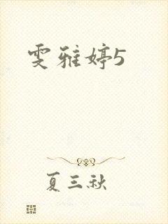 雯雅婷5