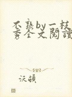 不熟by一枝独秀全文阅读笔趣阁