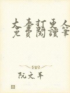 大奉打更人小说免费阅读笔趣阁