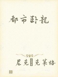 都市卧龙