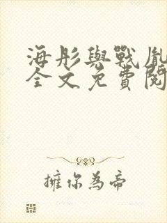 海彤与战胤小说全文免费阅读