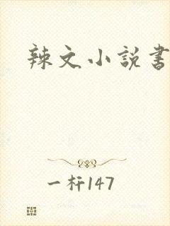 辣文小说书包网