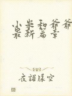 小米和爷爷系列最新篇章