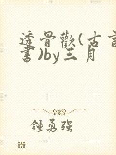 透骨欢(古言穿书)by三月