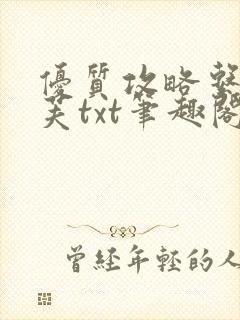 优质攻略系统沈芙txt笔趣阁