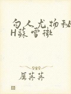 勾人尤物秘书HH苏雪微