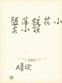 堕落校花小雪小柔小说