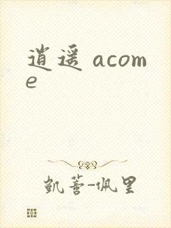 逍遥 acome
