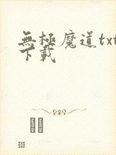 无极魔道txt下载