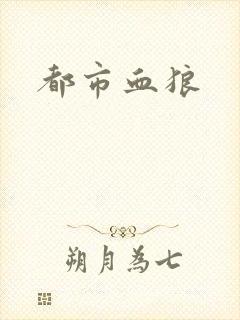 都市血狼