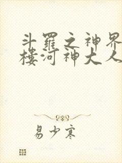 斗罗之神界青神楼河神大人小说