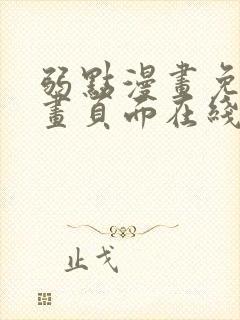 弱点漫画免费漫画页面在线看全集