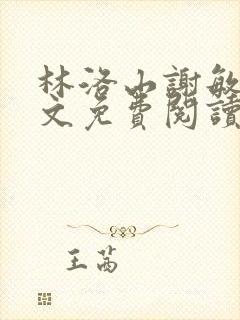 林洛山谢敏慧全文免费阅读笔趣阁