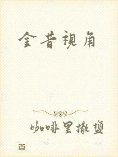 金昔视角
