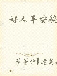 好人平安骁骑校