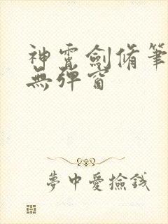 神霄剑修笔趣阁无弹窗