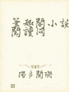 笔趣阁小说免费阅读网