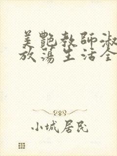 美艳教师淑敏的放荡生活全文阅读