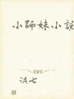 小师妹小说