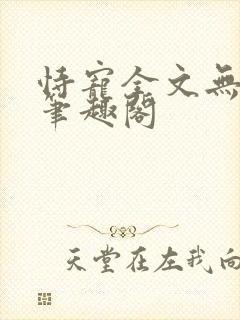 恃宠全文无删减笔趣阁