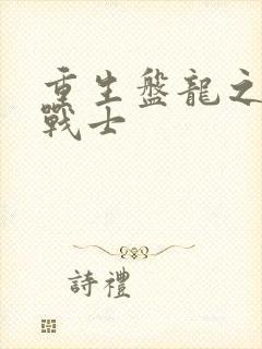 重生盘龙之龙血战士