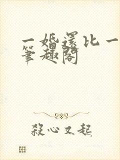 一婚还比一婚高笔趣阁